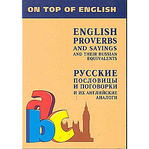 Русские пословицы и поговорки и их АНГЛИЙСКИЕ аналоги