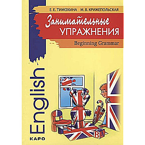 Занимательные упражнения. Грамматика английского языка для начальной школы