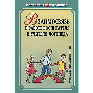 Взаимосвязь в работе воспитателя и учителя-логопеда