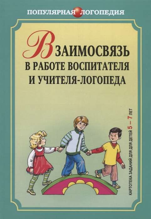 Взаимосвязь в работе воспитателя и учителя-логопеда