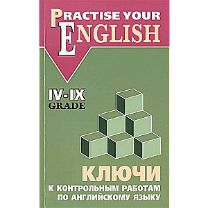 КЛЮЧИ к контрольным работам по английскому языку IV-IX класс