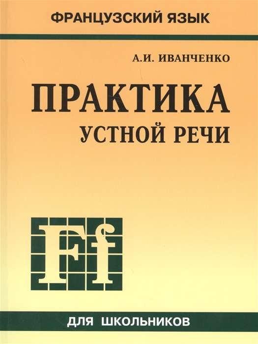 ПРАКТИКА УСТНОЙ РЕЧИ. Французский язык