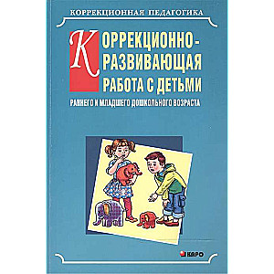  Коррекционно-развивающая работа с детьми раннего и младшего дошкольного возраста