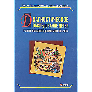  Диагностическое обследование детей раннего и младшего дошкольного возраста