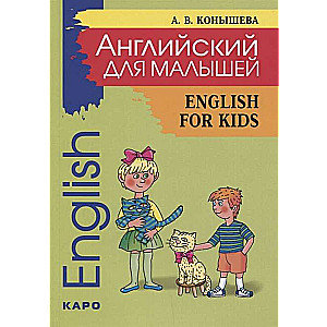 Английский для малышей/English for kids. Стихи, песни, игры, рифмовки, инсценировки, утренники