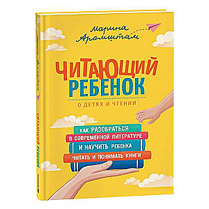 Читающий ребенок