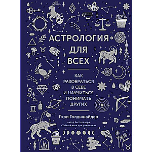 Астрология для всех. Как разобраться в себе и научиться понимать других 