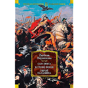 Сын Зевса. В глуби веков. Герой Саламина