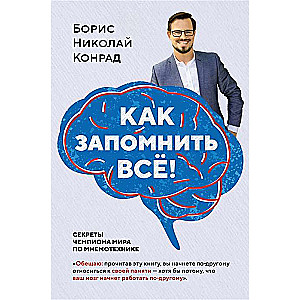 Как запомнить всё! Секреты чемпиона мира по мнемотехнике 