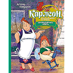 Карлсон, который живёт на крыше, проказничает опять илл. А. Савченко