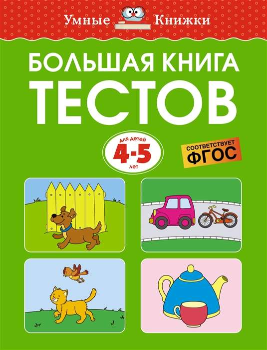 Большая книга тестов 4-5 лет