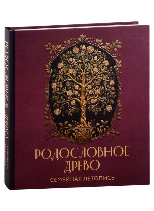 РОДОСЛОВНОЕ ДРЕВО. Семейная летопись. Индивидуальная книга фамильной истории красная