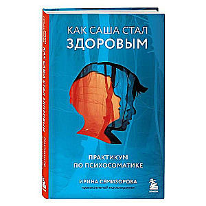 Как Саша стал здоровым. Практикум по психосоматике