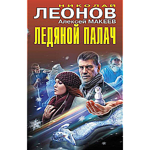 Ледяной палач