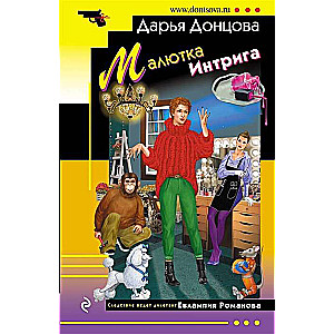 Малютка Интрига