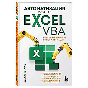 Автоматизация рутины в Excel VBA. Лайфхаки для облегчения скучных рабочих задач