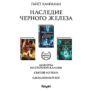 Комплект. Наследие Черного Железа Молитва из сточной канавы; Святой из тени; Сломленный бог