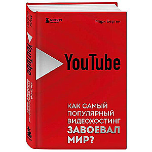 YouTube. Как самый популярный видеохостинг завоевал мир?