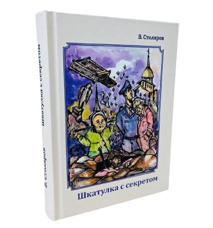 Рыцари городских кварталов. Книга 4. Шкатулка с секретом