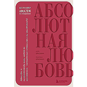 Абсолютная любовь. Руководство по счастливым отношениям, основанное на вашем типе привязанности к партнеру