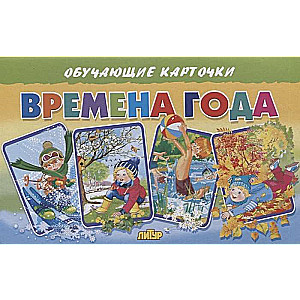 Времена года