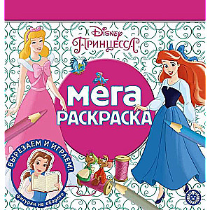 Мега-раскраска. Принцесса Disney