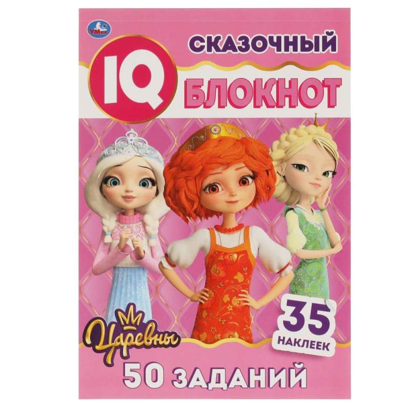 Сказочный блокнот. Умный  IQ  блокнот. Царевны. + 35 наклеек