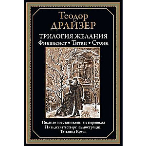 Трилогия желания: Финансист. Титан. Стоик. Полные васстановленные переводы