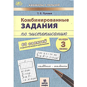 Комбинированные задания по чистописанию. 3 класс. 60 занятий по русскому языку и математике