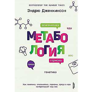 Метабология. Как генетика, эпигенетика, гормоны, среда и еда контролируют наш вес