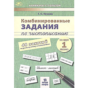 Комбинированные задания по чистописанию. 1 класс. 48 заданий по русскому языку и математике