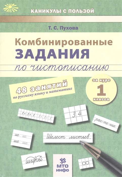 Комбинированные задания по чистописанию. 1 класс. 48 заданий по русскому языку и математике