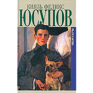 Князь Феликс Юсупов. Мемуары