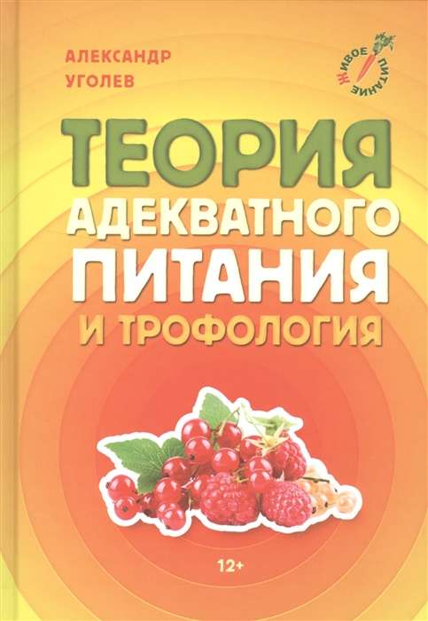 Теория адекватного питания и трофология