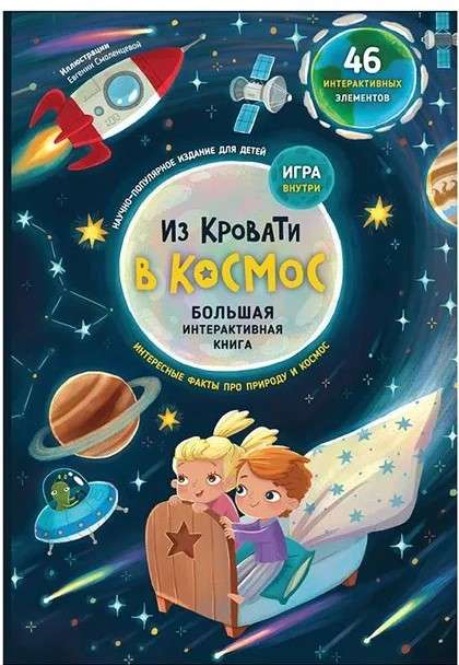 Из кровати в космос. Интерактивная книга