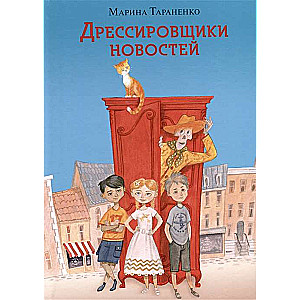 Дрессировщики новостей: повесть-сказка илл. О.Н. Пахомова