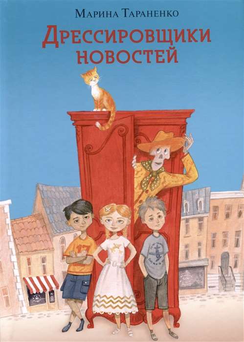 Дрессировщики новостей: повесть-сказка илл. О.Н. Пахомова