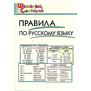 Правила по русскому языку. Начальная школа.