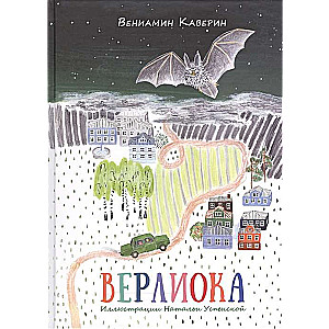 Верлиока