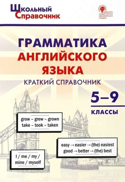 Грамматика английского языка. Краткий справочник. 5-9 классы