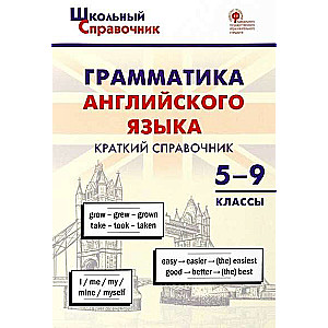 Грамматика английского языка. Краткий справочник. 5-9 классы