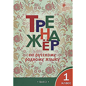 Тренажёр по русскому языку. 1 класс