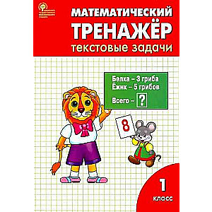 Математический тренажёр. Текстовые задачи. 1 класс.