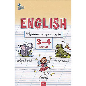 English. Английский язык. Прописи-тренажёр. 3-4 классы