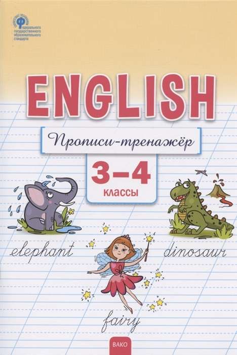 English. Английский язык. Прописи-тренажёр. 3-4 классы