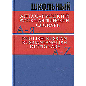 Школьный англо-русский, русско-английский словарь. 15000 слов. 