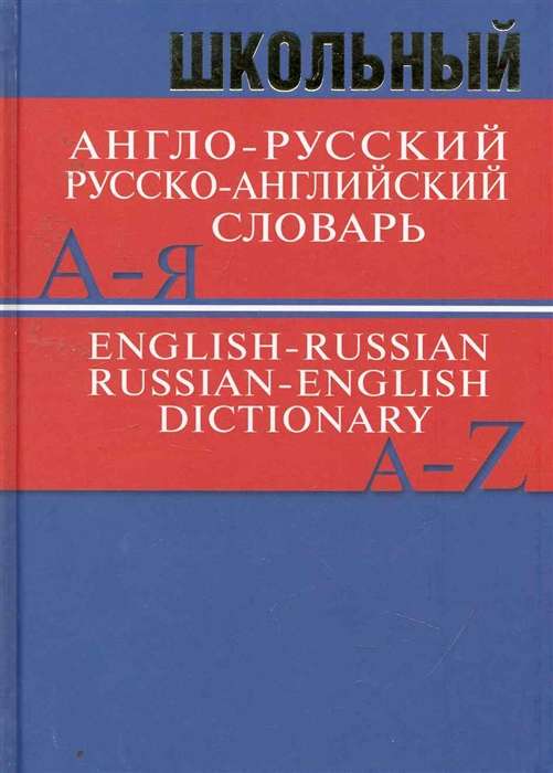 Школьный англо-русский, русско-английский словарь. 15000 слов. 