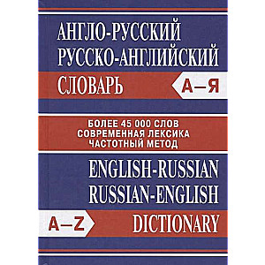 Англо-русский, русско-английский словарь. Более 45000 слов. 5-е издание