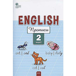 English. Английский язык. Прописи. 2 класс