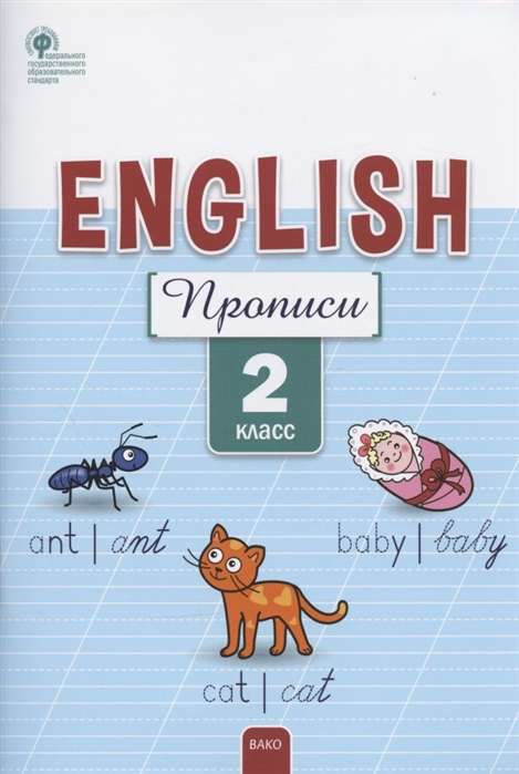 English. Английский язык. Прописи. 2 класс